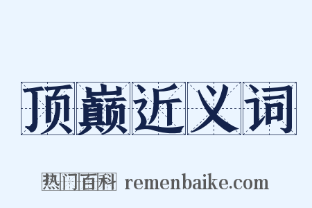 顶巅近义词是什么意思的图片